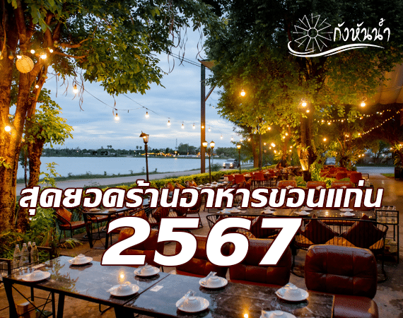 ร้านกังหันน้ำขอนแก่น: สุดยอดร้านอาหารขอนแก่นปี 2567 ที่คุณไม่ควรพลาด