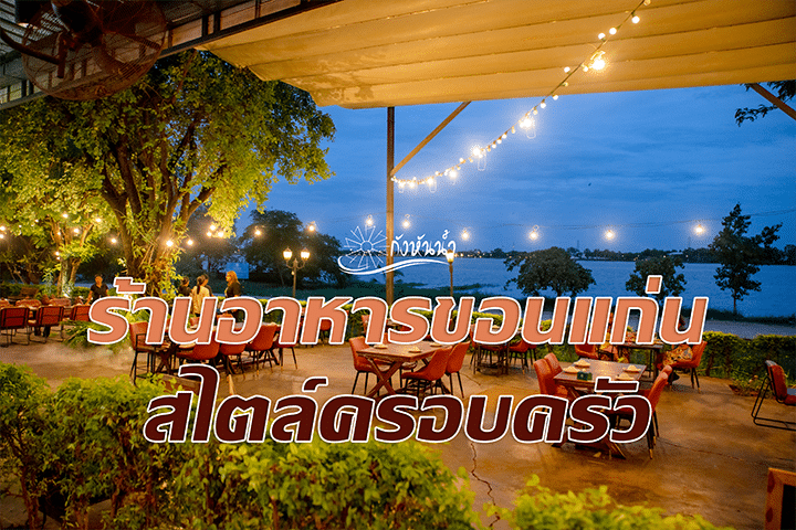 ร้านอาหารขอนแก่น สไตล์ครอบครัว: แนะนำร้านกังหันน้ำขอนแก่น