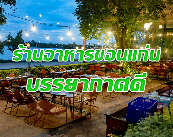 ร้านอาหารขอนแก่น บรรยากาศดี: รีวิวร้านกังหันน้ำขอนแก่น