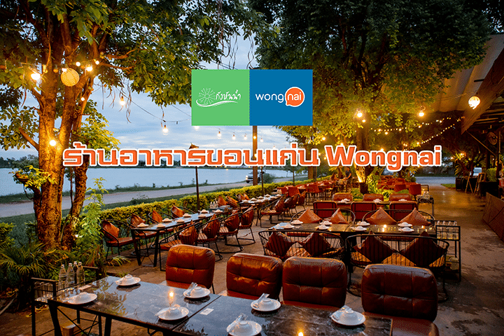 ร้านอาหารขอนแก่น Wongnai: รีวิวร้านกังหันน้ำขอนแก่น ที่คุณไม่ควรพลาด!