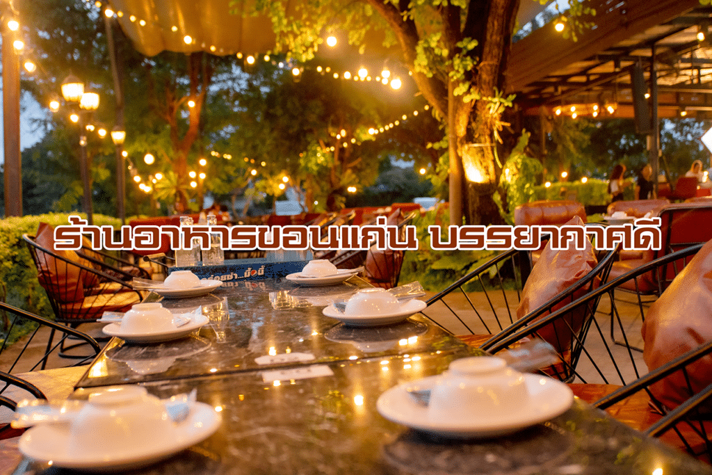 ร้านอาหารขอนแก่น บรรยากาศดีต้องที่ ร้านกังหันน้ำ ขอนแก่น