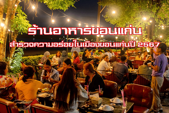 ร้านอาหารขอนแก่น: สำรวจความอร่อยในเมืองขอนแก่นปี 2567