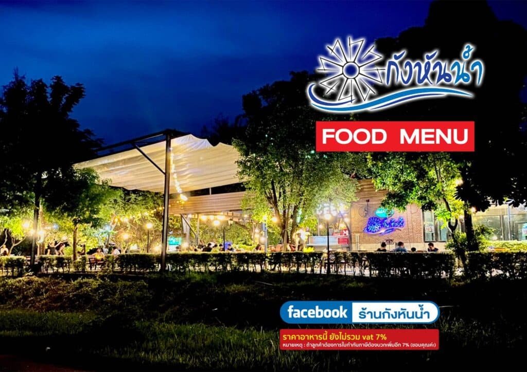 อัปเดตเมนูอาหารร้านกังหันน้ำ ขอนแก่น 2025 ครบทุกความอร่อยทั้งไทย-อีสาน-นานาชาติ